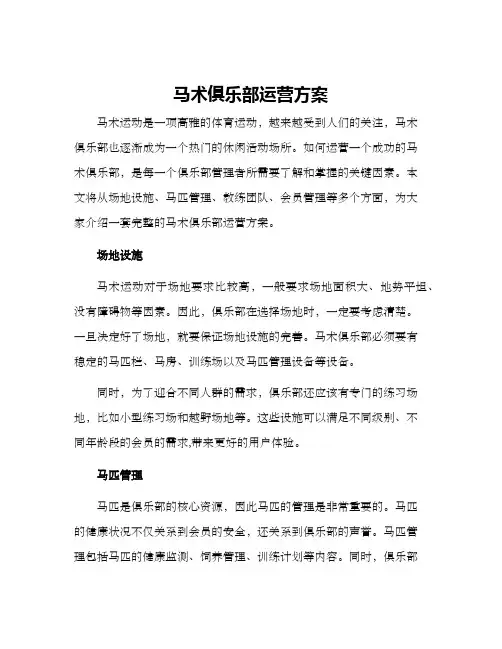马术俱乐部运营方案