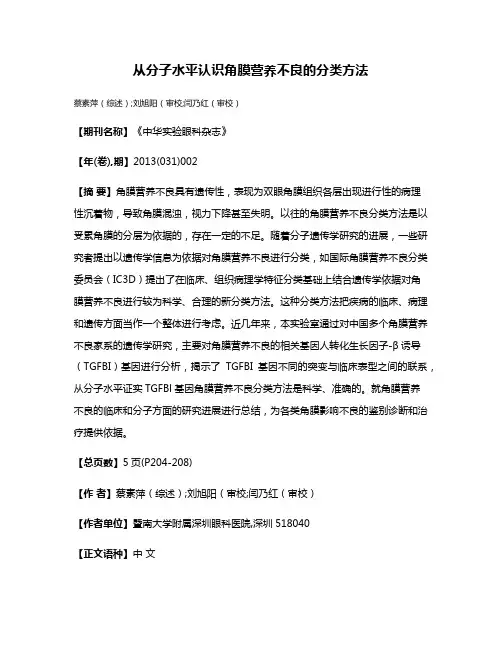 从分子水平认识角膜营养不良的分类方法