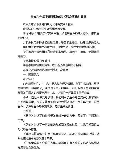 语文六年级下册第四单元《综合实践》教案