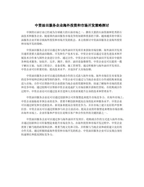 中资油田服务企业海外投资和市场开发策略探讨