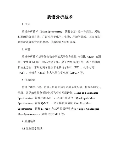 质谱分析技术