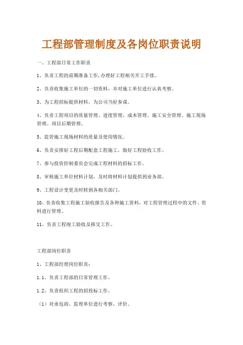 工程部管理制度及各岗位职责说明