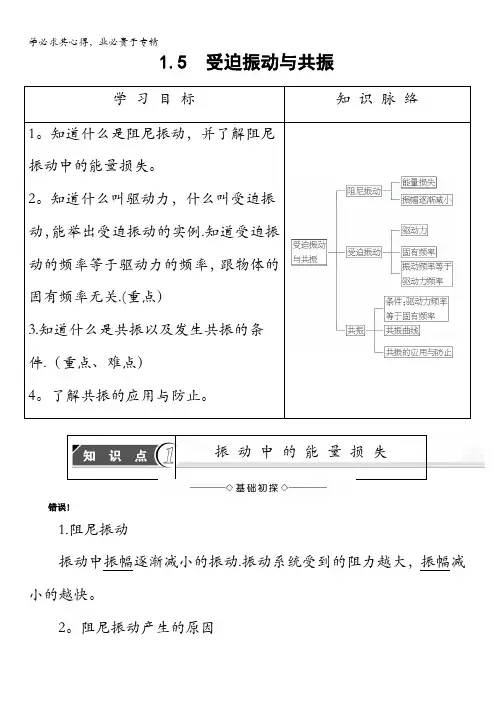 2017-2018学年高中物理(沪科版选修3-4)教师用书：第1章1.5受迫振动与共振