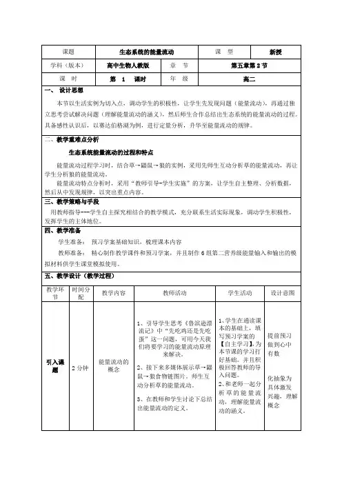 高中生物_第2节 生态系统的能量流动教学设计学情分析教材分析课后反思