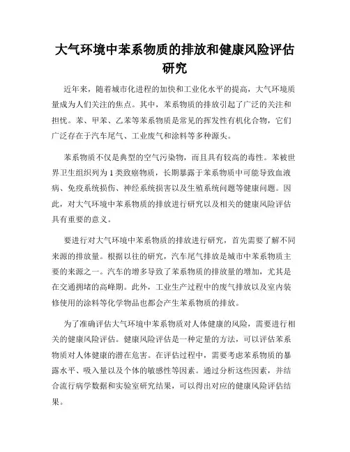 大气环境中苯系物质的排放和健康风险评估研究