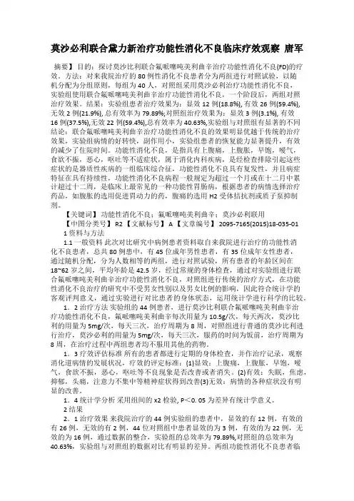 莫沙必利联合黛力新治疗功能性消化不良临床疗效观察  唐军