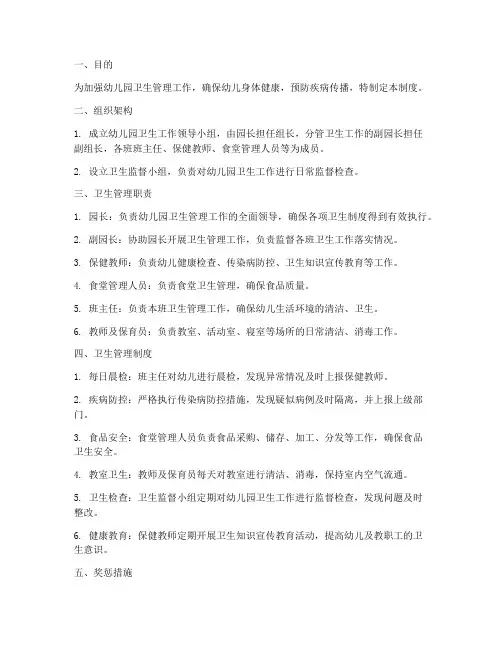 幼儿园卫生领导管理制度