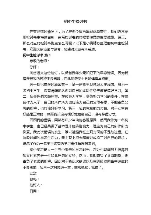 初中生检讨书范文（精选20篇）