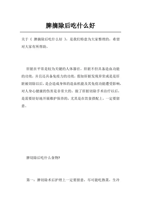 脾摘除后吃什么好
