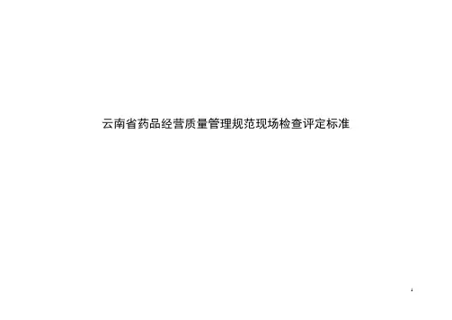 gsp(现场检查评定标准)