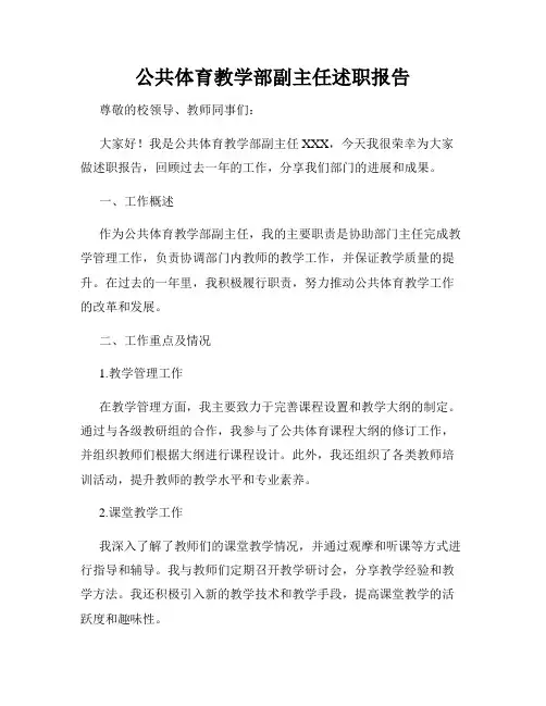 公共体育教学部副主任述职报告