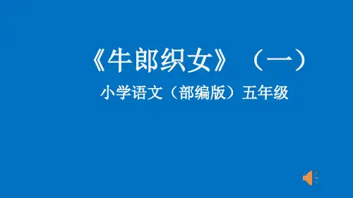 部编版《牛郎织女》优秀课件