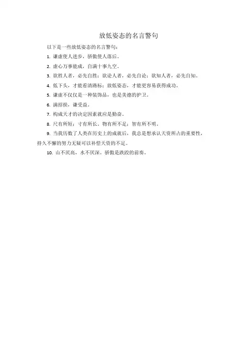 放低姿态的名言警句