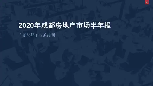 2020年上半年成都房地产市场总结