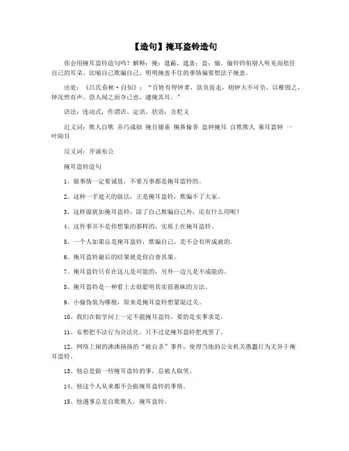 【造句】掩耳盗铃造句