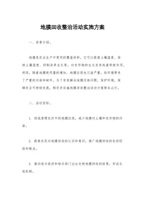 地膜回收整治活动实施方案