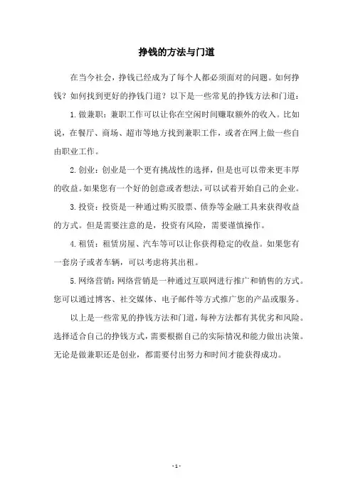 挣钱的方法与门道