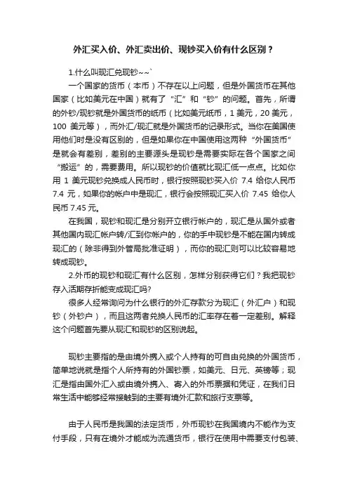 外汇买入价、外汇卖出价、现钞买入价有什么区别？