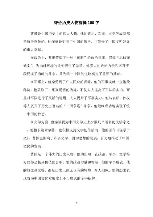 评价历史人物曹操100字