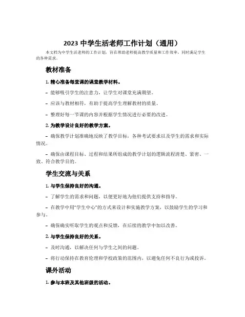 2023中学生活老师工作计划(通用)