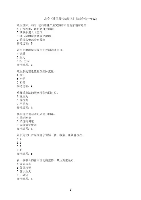 奥鹏[北京交通大学]《液压及气动技术》在线作业一-0003满分参考1