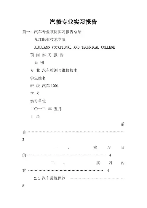 汽修专业实习报告doc