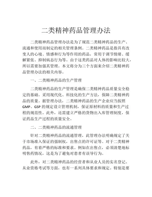 二类精神药品管理办法