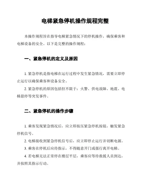 电梯紧急停机操作规程完整