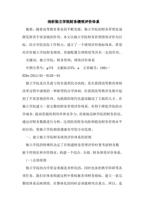 独立学院财务绩效评价体系