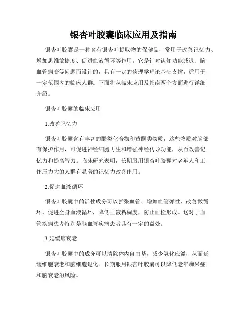 银杏叶胶囊临床应用及指南