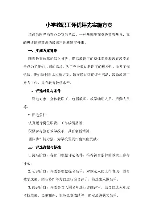 小学教职工评优评先实施方案