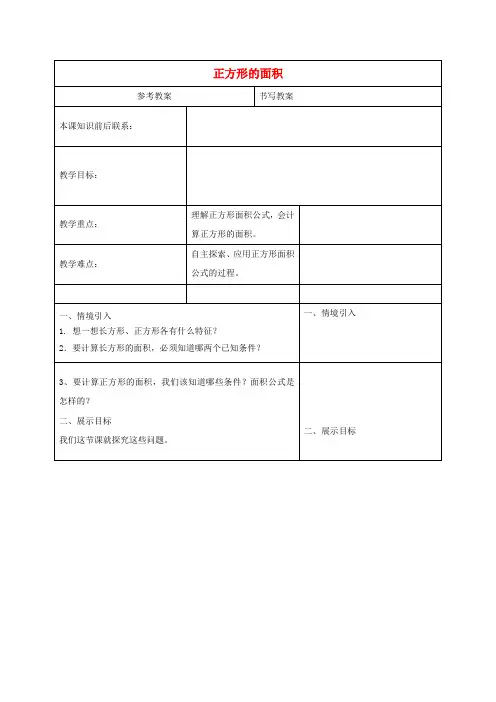 三年级数学下册 正方形的面积教案 冀教版