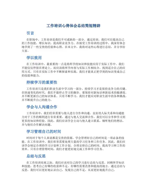 工作培训心得体会总结简短精辟