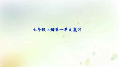 部编版七年级上册语文第一单元单元复习PPT课件
