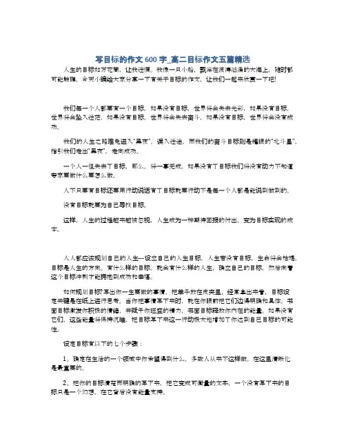 写目标的作文600字_高二目标作文五篇精选