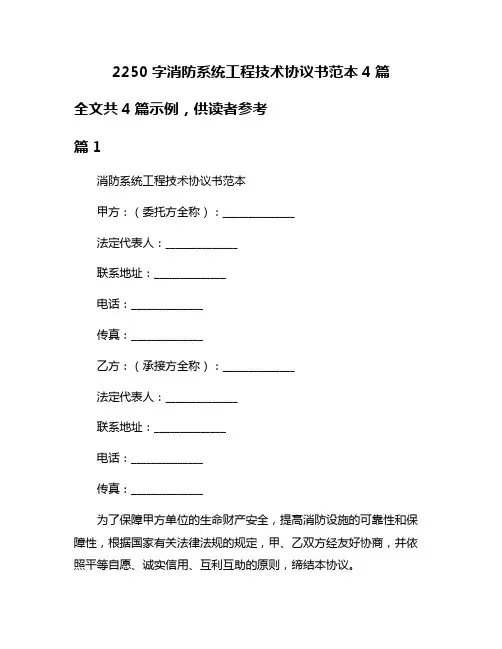 2250字消防系统工程技术协议书范本4篇