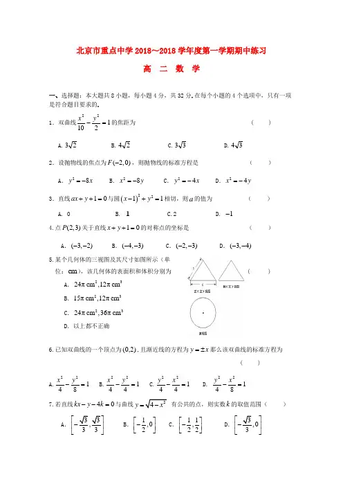 最新-北京市重点中学2018学年高二数学上学期期中考试