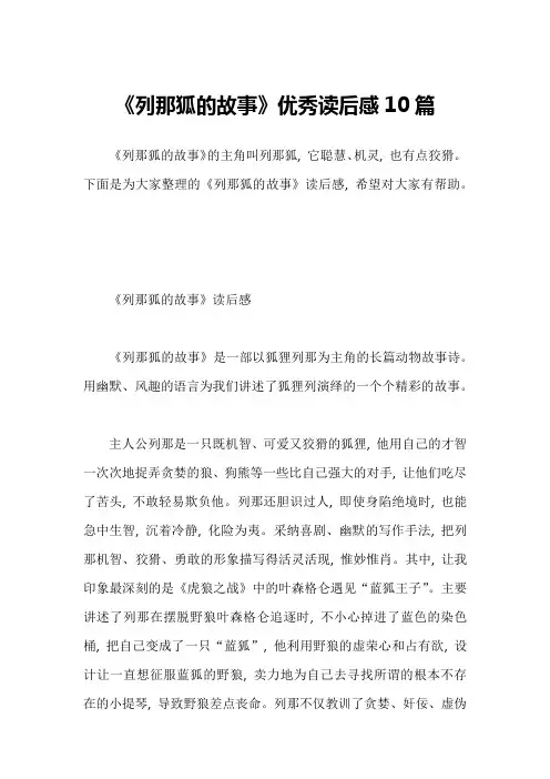 《列那狐的故事》优秀读后感10篇