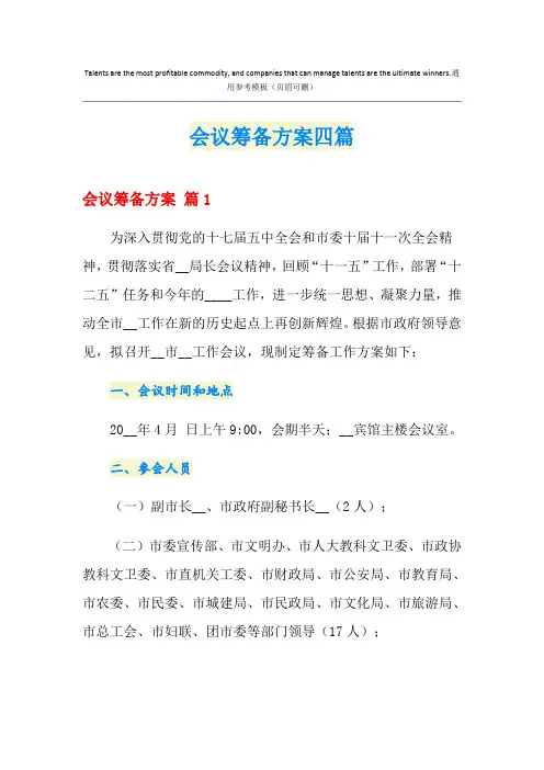 会议筹备方案四篇