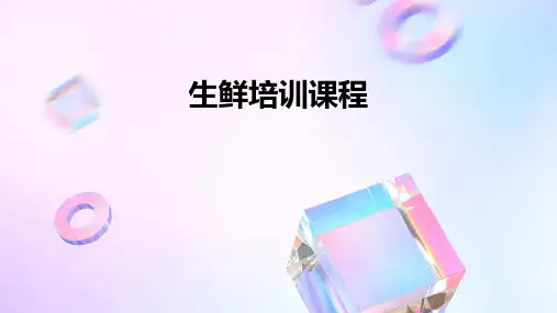 《生鲜培训课程》课件