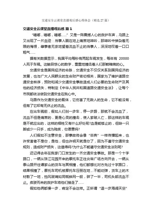 交通安全云课堂直播观后感心得体会（精选27篇）