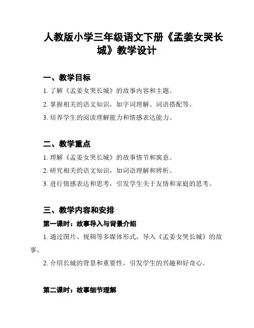 人教版小学三年级语文下册《孟姜女哭长城》教学设计