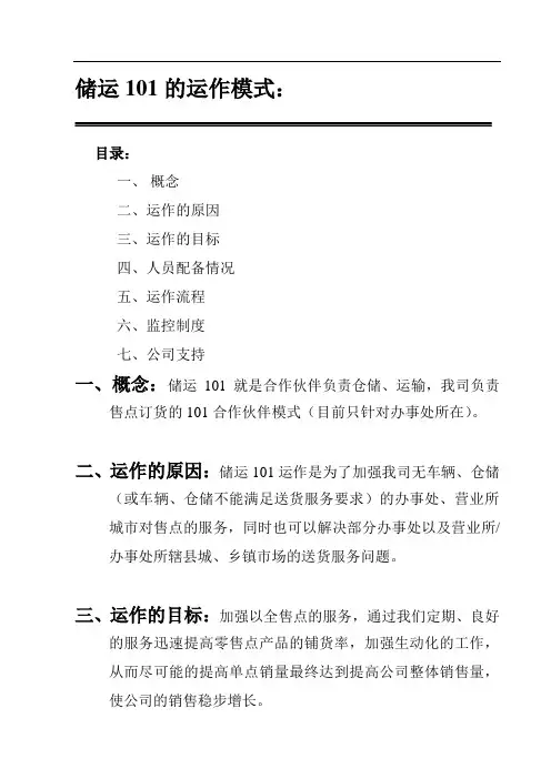 储运101的运作模式：