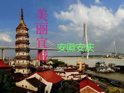我的家乡-安庆