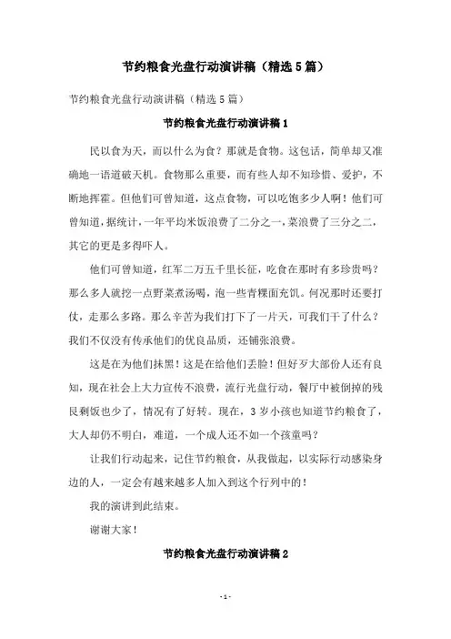节约粮食光盘行动演讲稿(精选5篇)