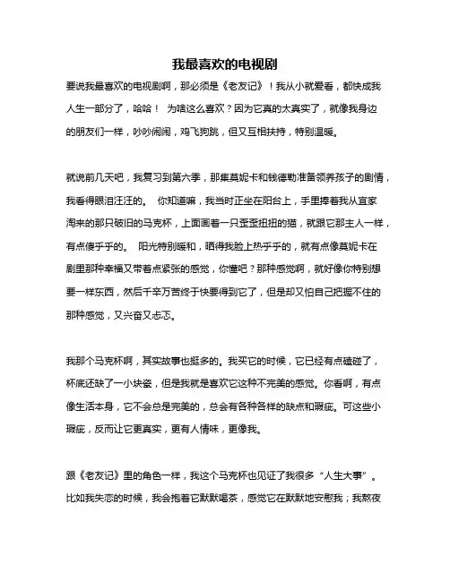 作文《我最喜欢的电视剧》