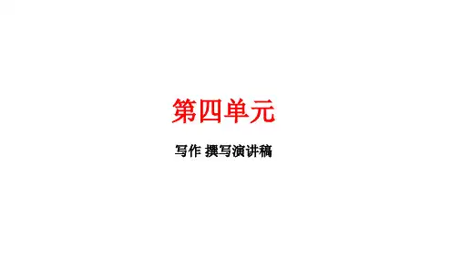 写作撰写演讲稿教学课件湖北省黄冈市【最新版】八年级语文下册部编版