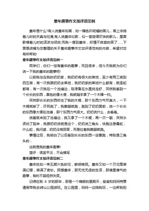 童年趣事作文加评语范例