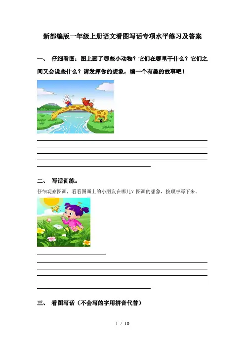 新部编版一年级上册语文看图写话专项水平练习及答案