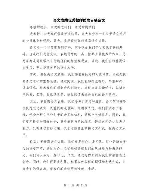 语文成绩优秀教师的发言稿范文
